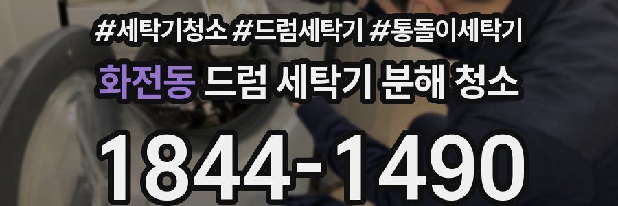 화전동 드럼 세탁기 분해 청소
