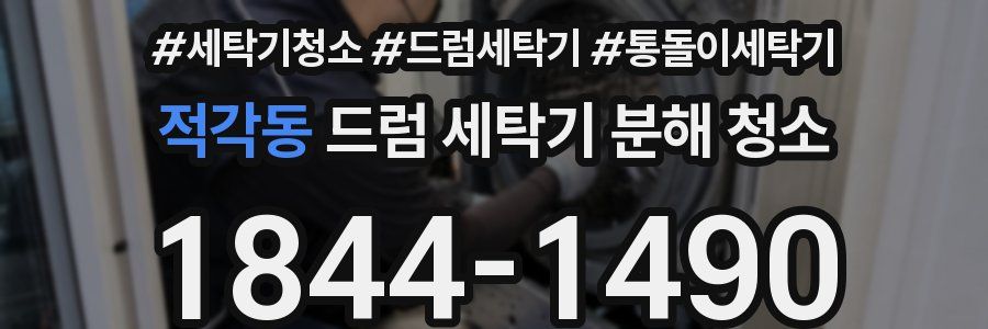 적각동 드럼 세탁기 분해 청소