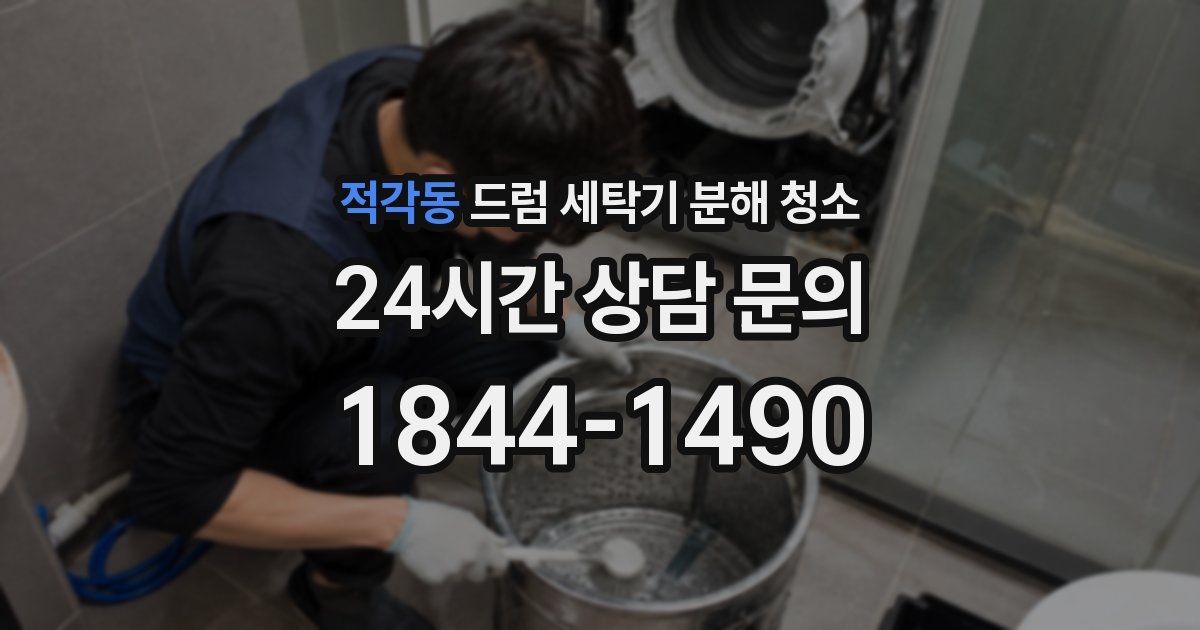 적각동 드럼 세탁기 분해 청소