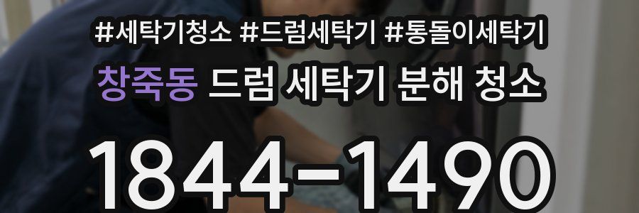 창죽동 드럼 세탁기 분해 청소