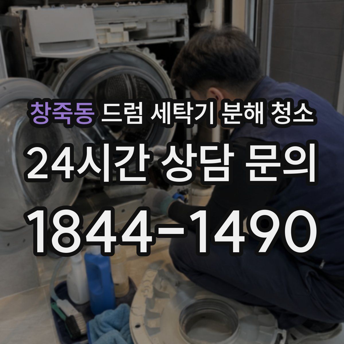 창죽동 드럼 세탁기 분해 청소