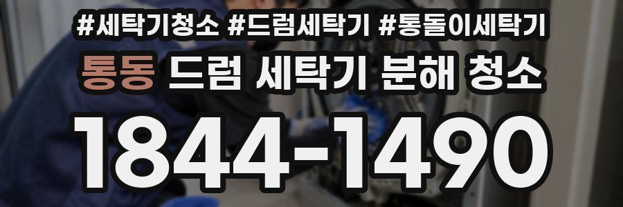 통동 드럼 세탁기 분해 청소
