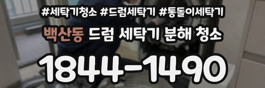 백산동 드럼 세탁기 분해 청소