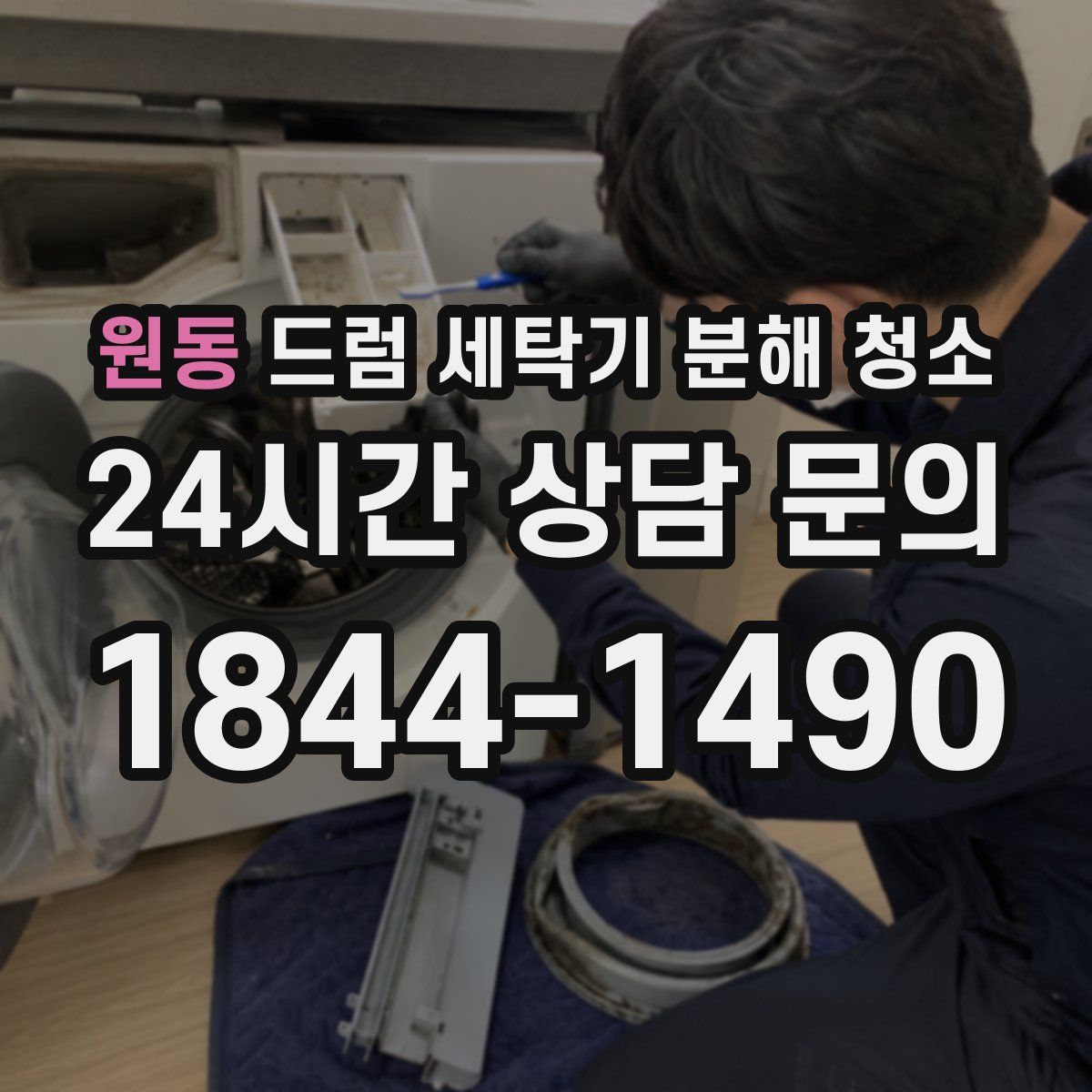 원동 드럼 세탁기 분해 청소