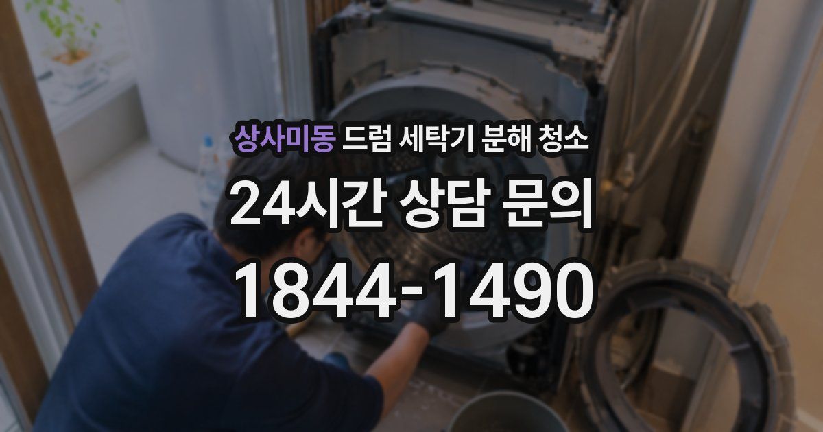 상사미동 드럼 세탁기 분해 청소