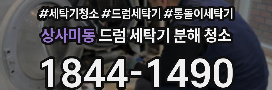 상사미동 드럼 세탁기 분해 청소