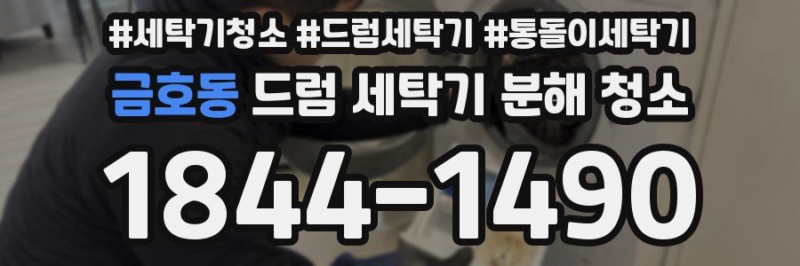 금호동 드럼 세탁기 분해 청소