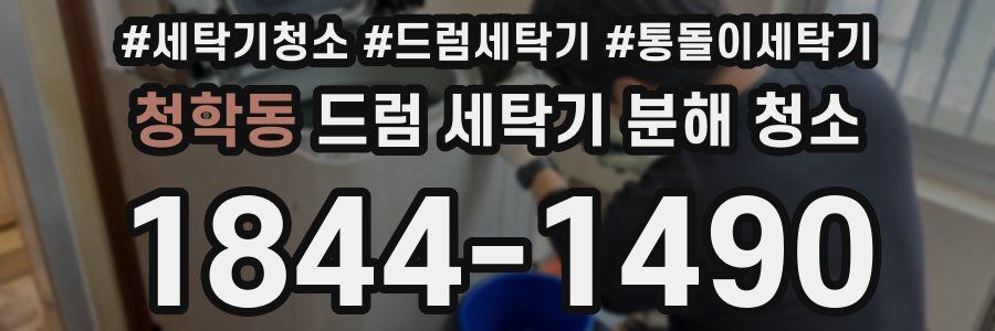 청학동 드럼 세탁기 분해 청소