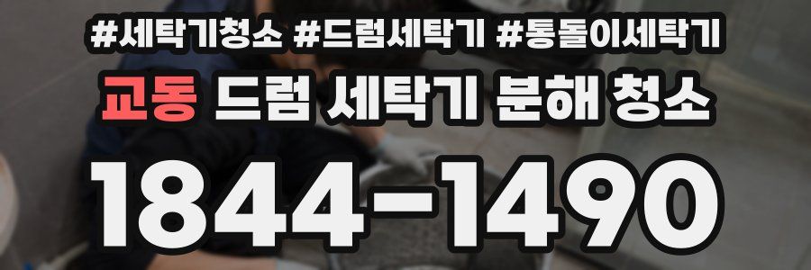 교동 드럼 세탁기 분해 청소