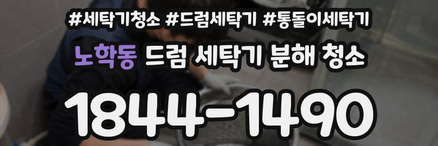 노학동 드럼 세탁기 분해 청소