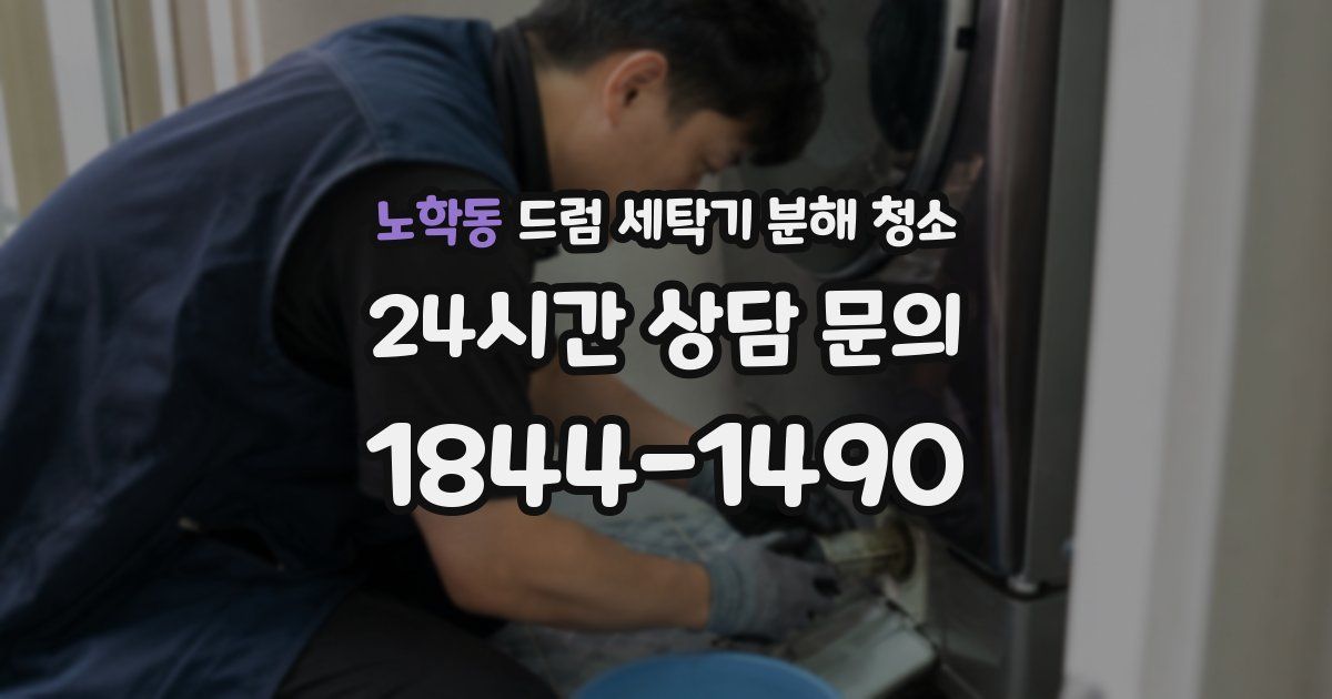 노학동 드럼 세탁기 분해 청소