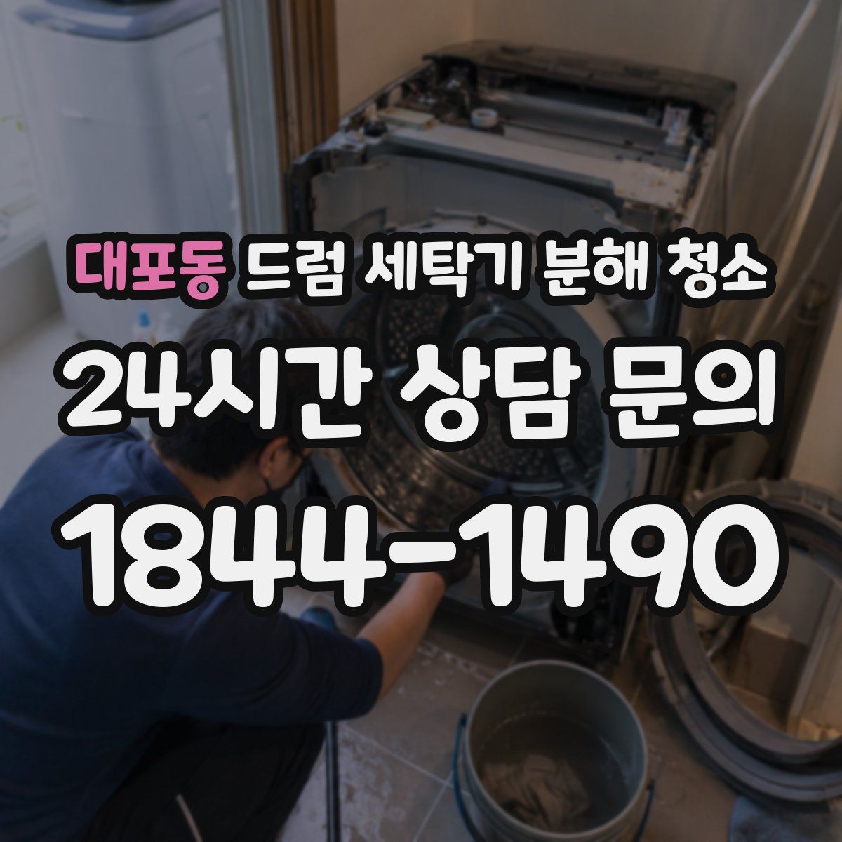 대포동 드럼 세탁기 분해 청소