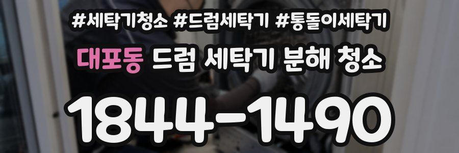 대포동 드럼 세탁기 분해 청소