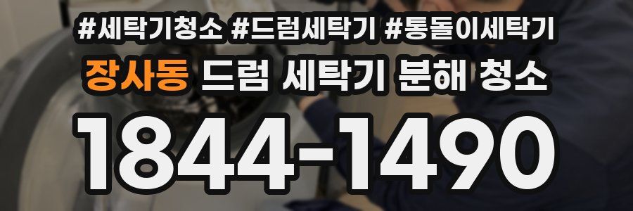 장사동 드럼 세탁기 분해 청소
