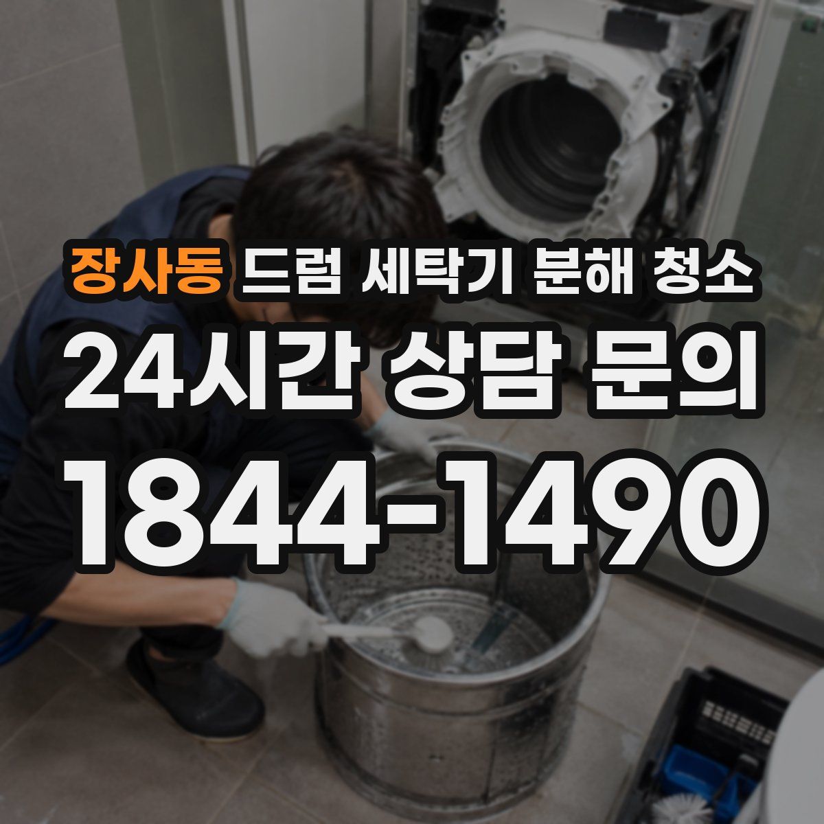 장사동 드럼 세탁기 분해 청소