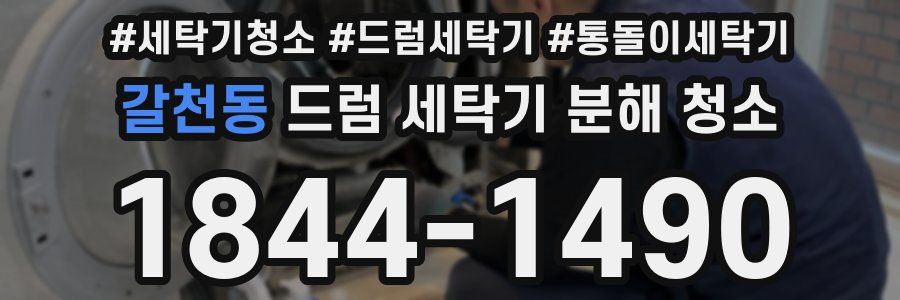 갈천동 드럼 세탁기 분해 청소