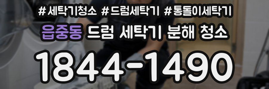 읍중동 드럼 세탁기 분해 청소