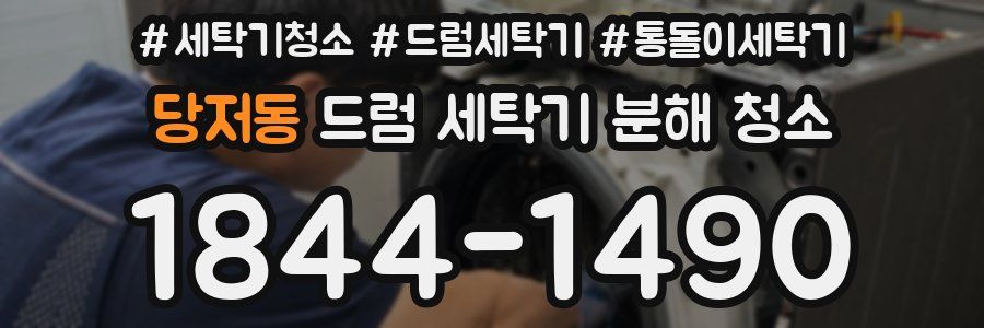 당저동 드럼 세탁기 분해 청소