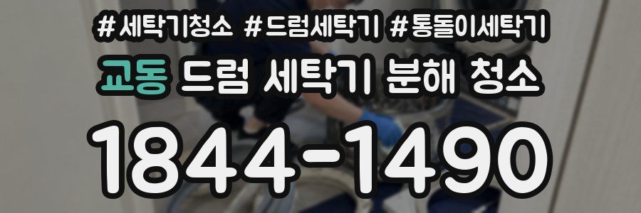 교동 드럼 세탁기 분해 청소