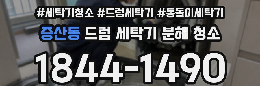 증산동 드럼 세탁기 분해 청소
