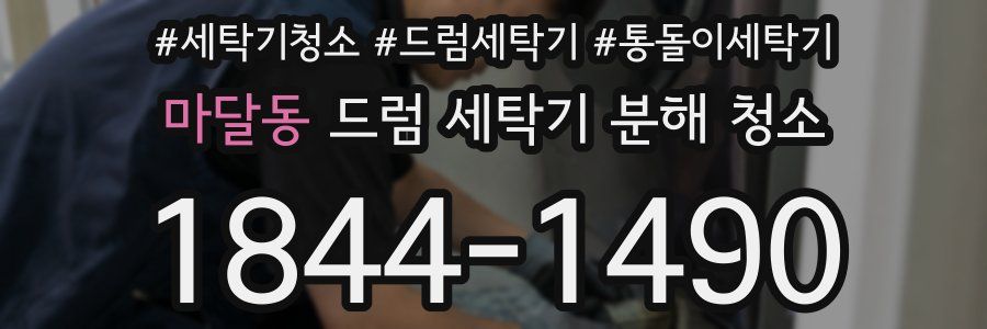 마달동 드럼 세탁기 분해 청소