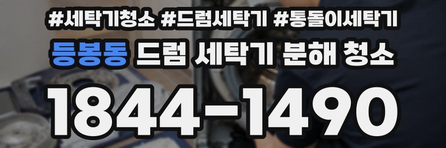 등봉동 드럼 세탁기 분해 청소