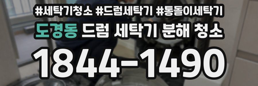 도경동 드럼 세탁기 분해 청소