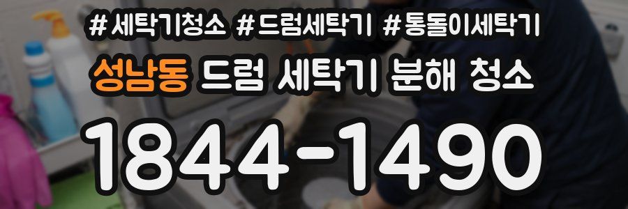성남동 드럼 세탁기 분해 청소