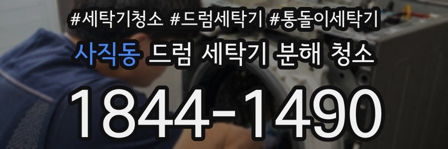 사직동 드럼 세탁기 분해 청소