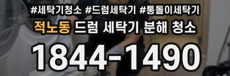 적노동 드럼 세탁기 분해 청소