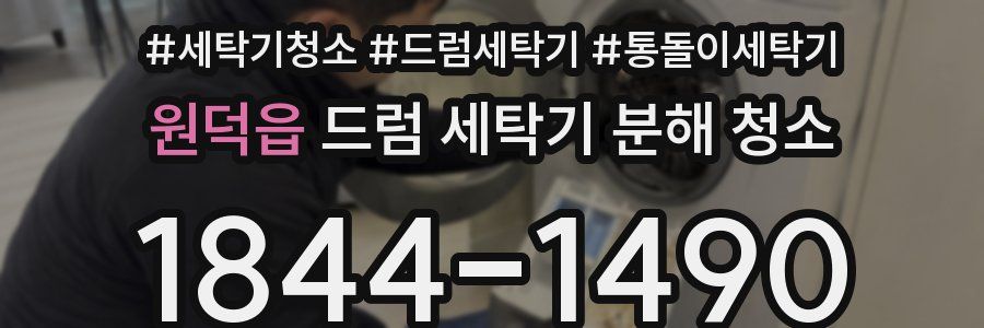 원덕읍 드럼 세탁기 분해 청소
