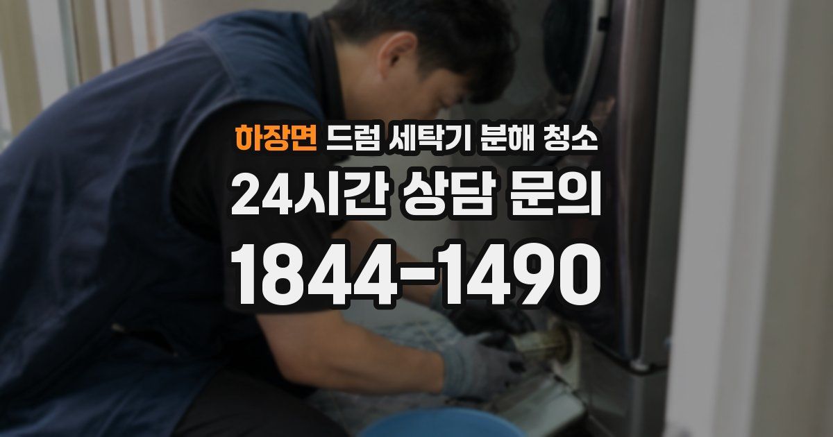 하장면 드럼 세탁기 분해 청소