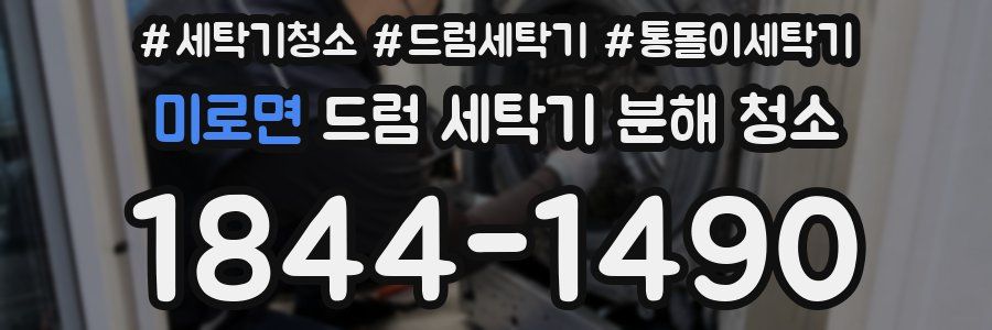 미로면 드럼 세탁기 분해 청소