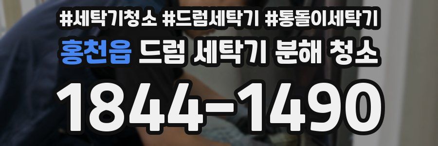 홍천읍 드럼 세탁기 분해 청소