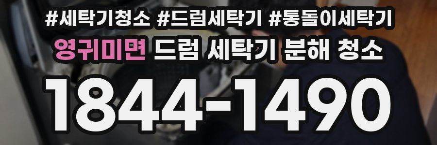 영귀미면 드럼 세탁기 분해 청소