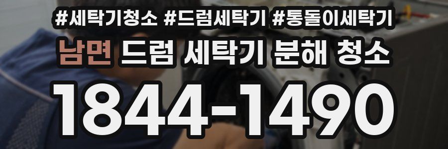 남면 드럼 세탁기 분해 청소