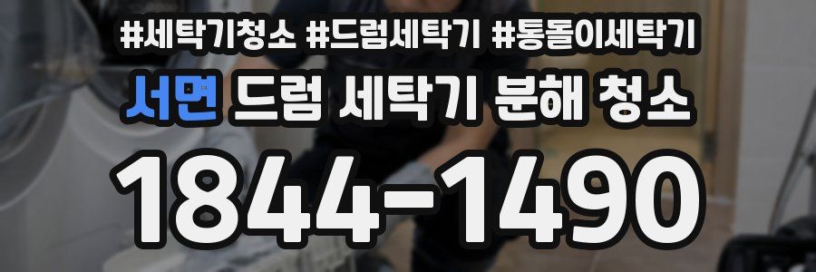 서면 드럼 세탁기 분해 청소