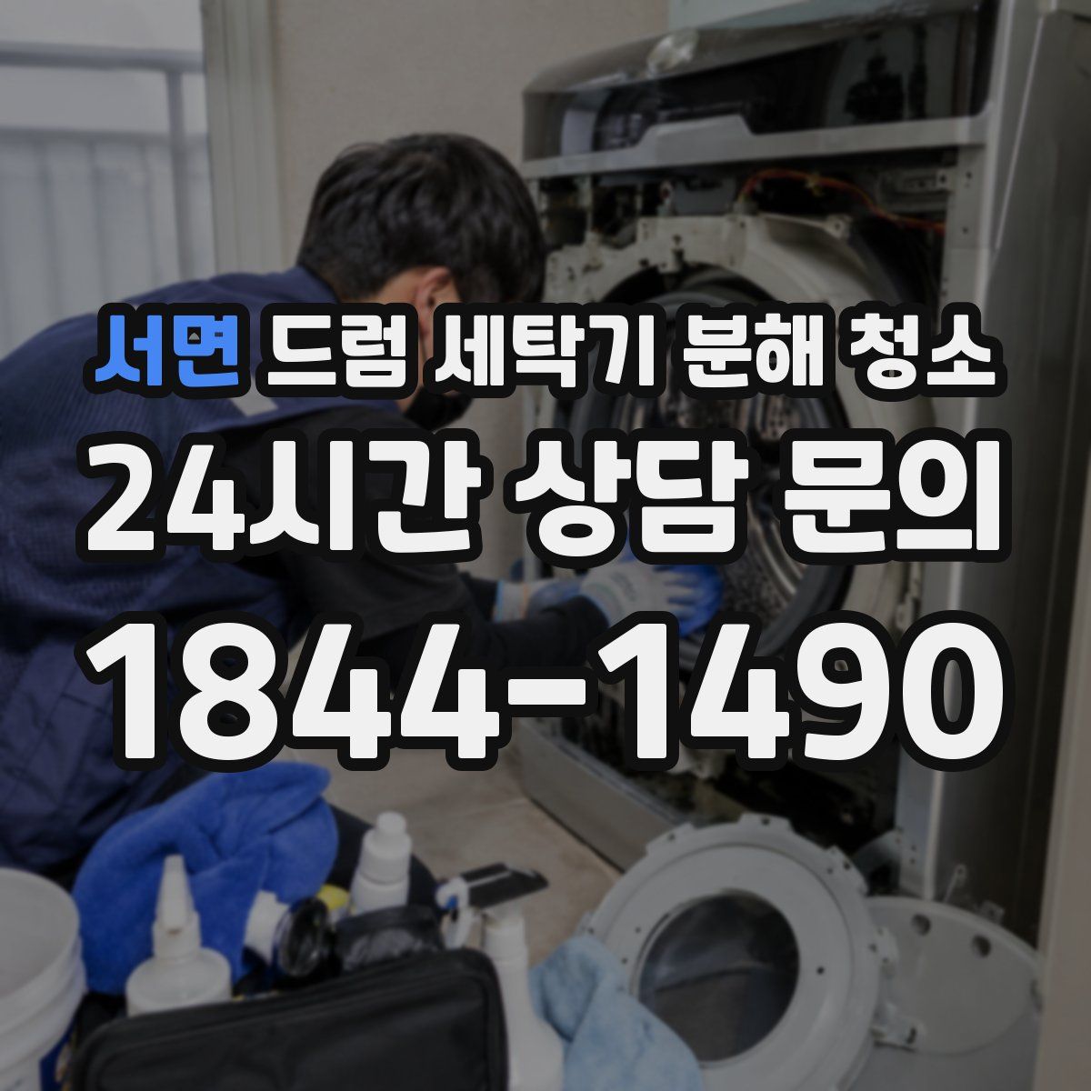 서면 드럼 세탁기 분해 청소
