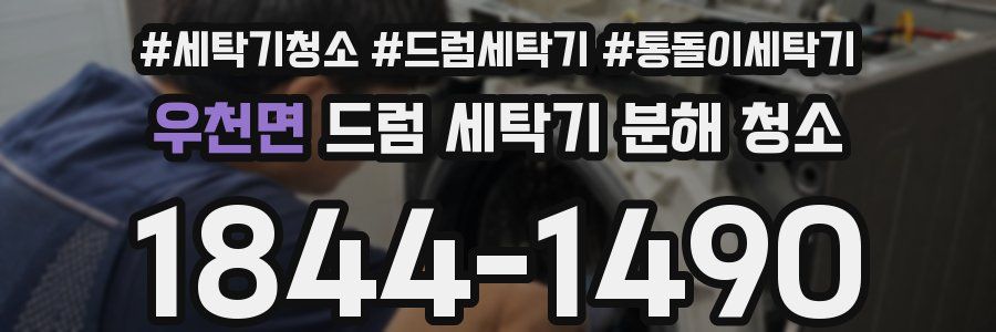 우천면 드럼 세탁기 분해 청소
