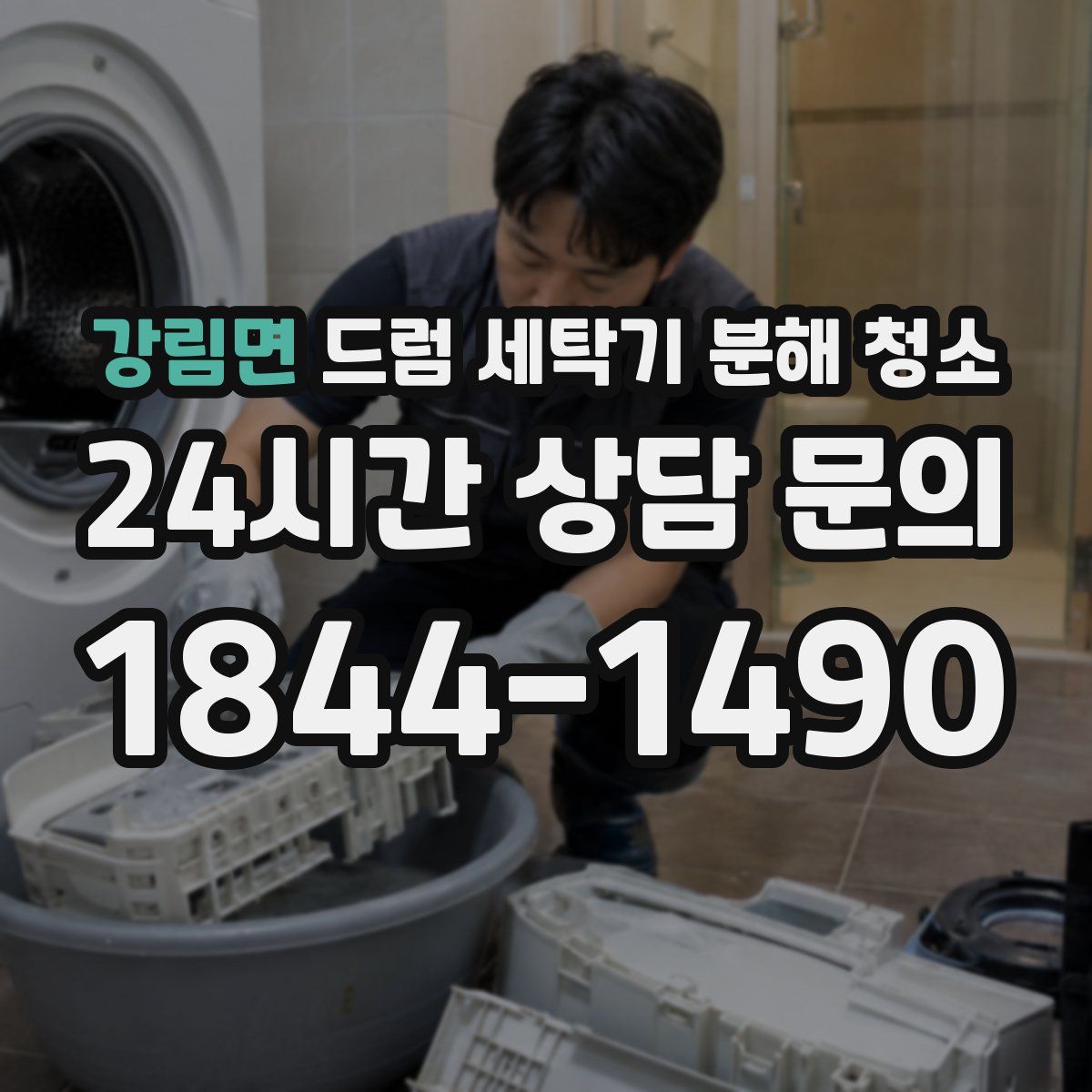 강림면 드럼 세탁기 분해 청소