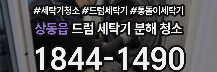 상동읍 드럼 세탁기 분해 청소