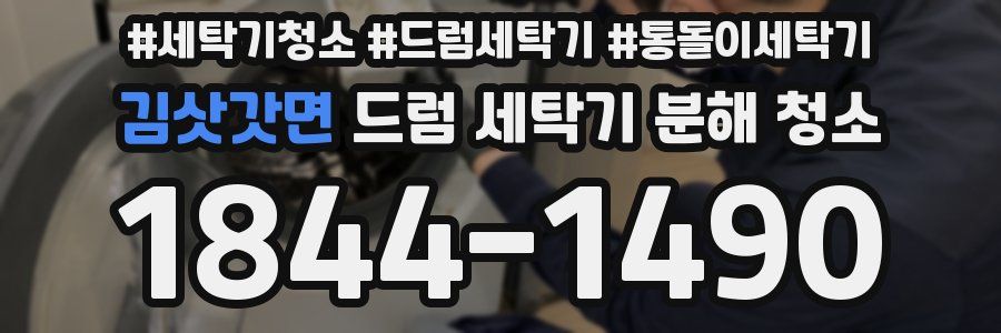김삿갓면 드럼 세탁기 분해 청소