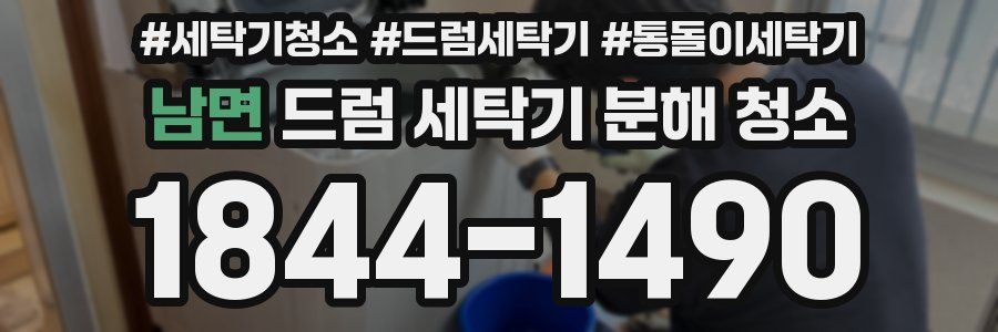 남면 드럼 세탁기 분해 청소
