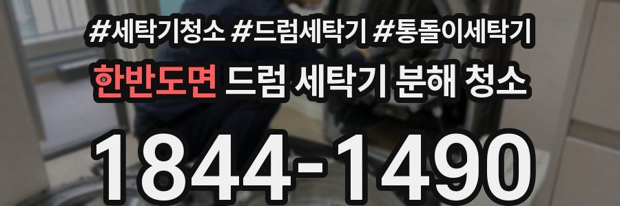 한반도면 드럼 세탁기 분해 청소