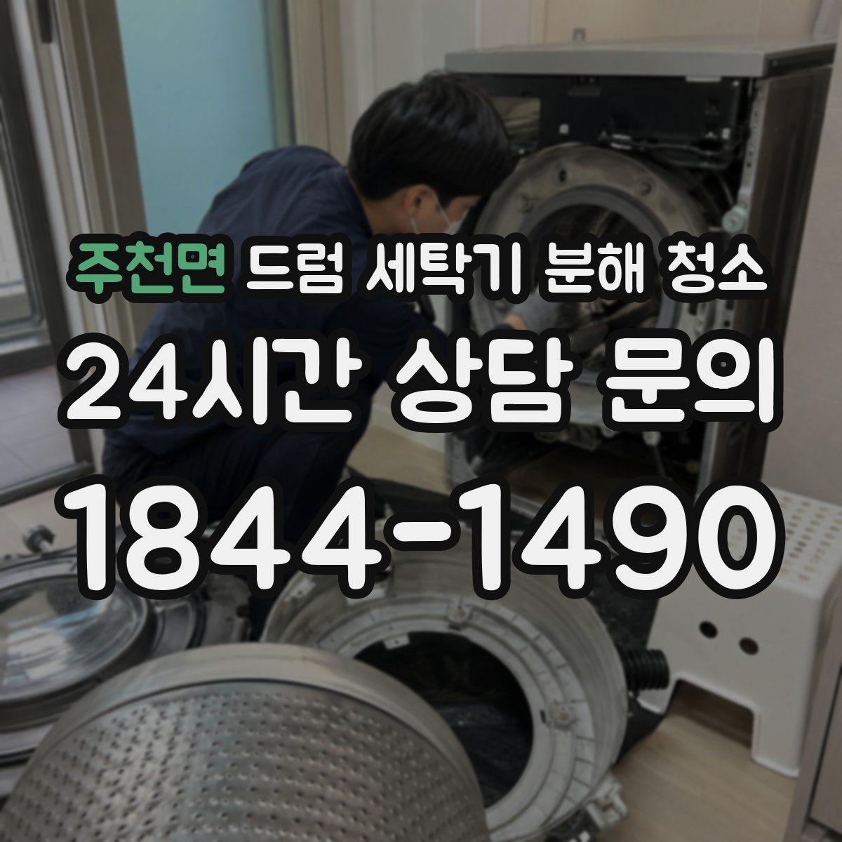 주천면 드럼 세탁기 분해 청소