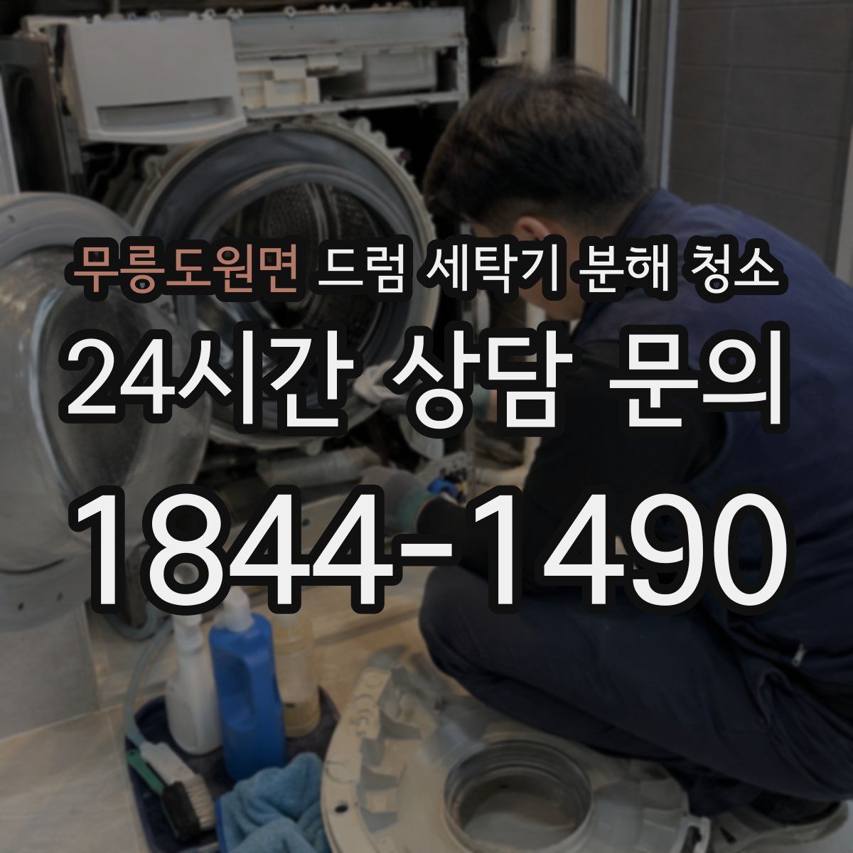 무릉도원면 드럼 세탁기 분해 청소