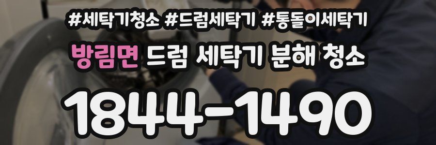 방림면 드럼 세탁기 분해 청소