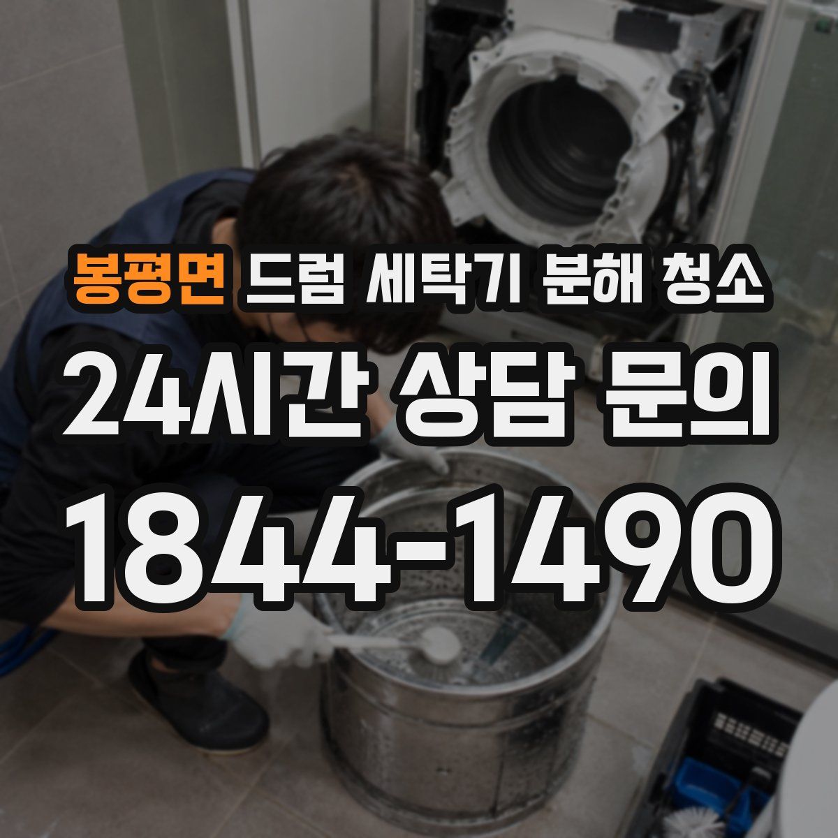 봉평면 드럼 세탁기 분해 청소