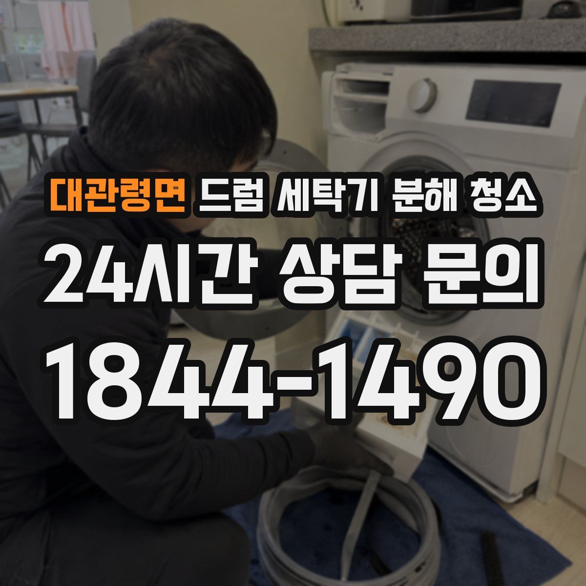 대관령면 드럼 세탁기 분해 청소