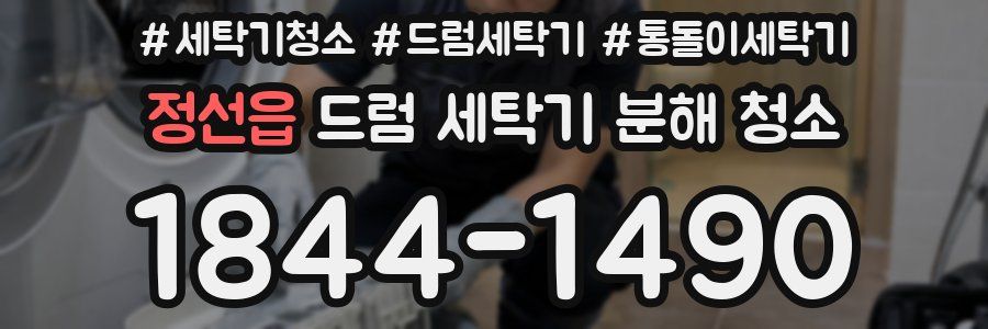 정선읍 드럼 세탁기 분해 청소